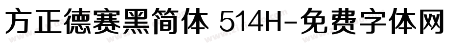 方正德赛黑简体 514H字体转换